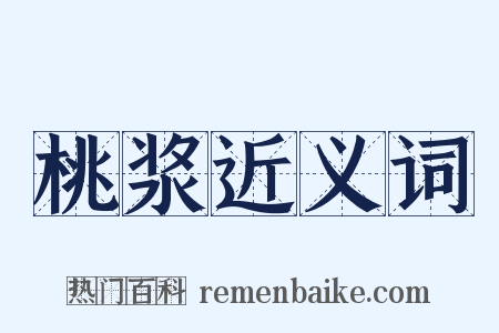 桃浆近义词是什么意思的图片